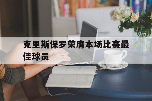 克里斯保罗荣膺本场比赛最佳球员的简单介绍